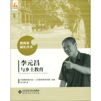 李元昌与乡土教育