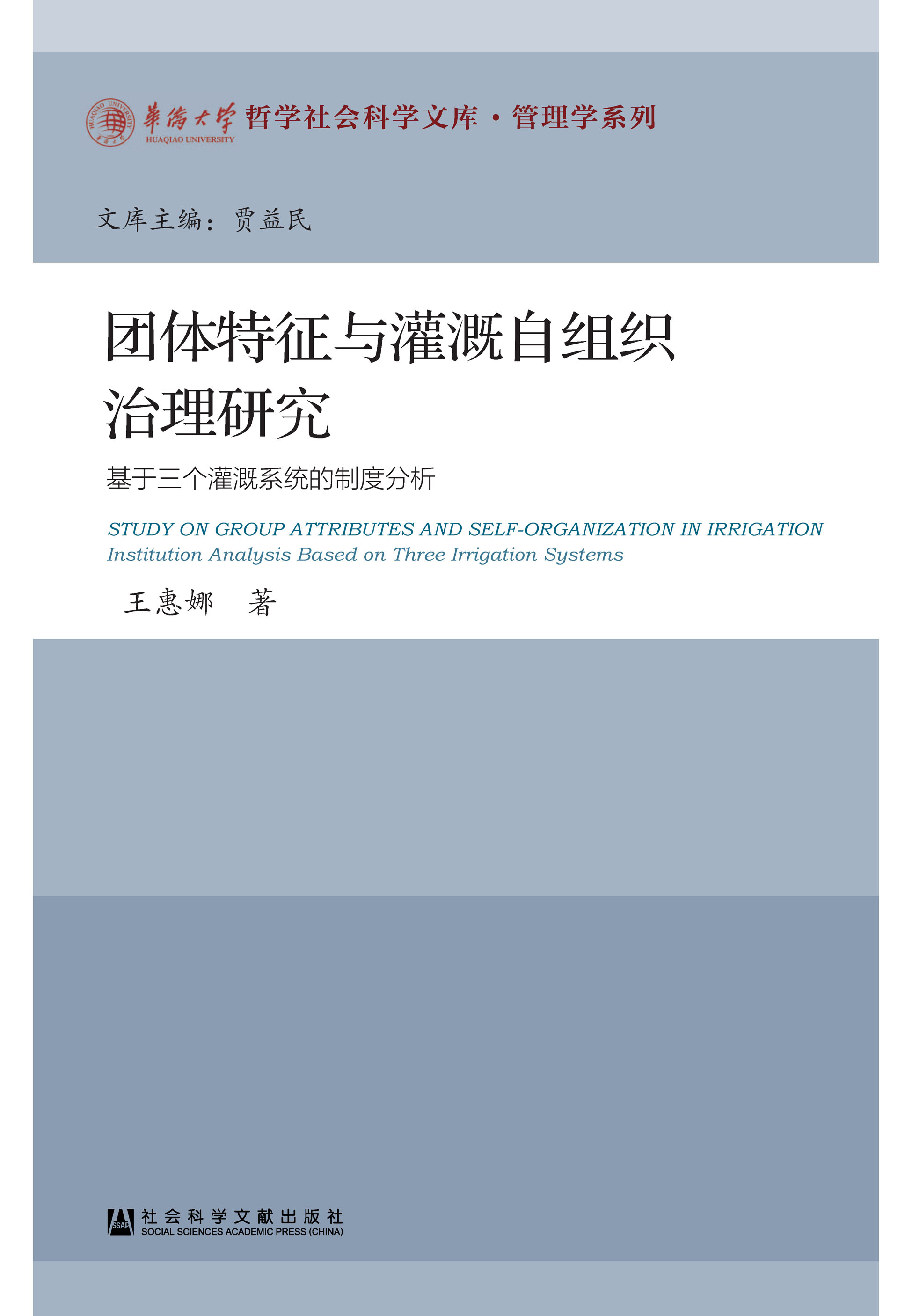 团体特征与灌溉自组织治理研究：基于三个灌溉系统的制度分析