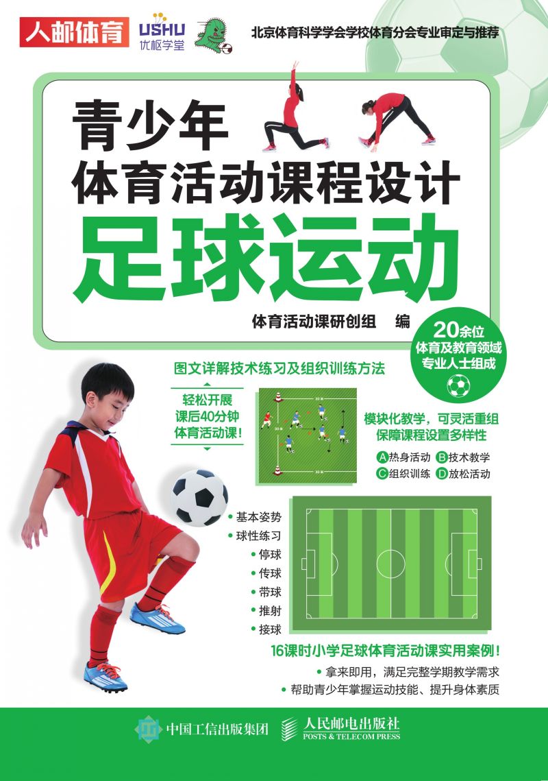 青少年体育活动课程设计：足球运动