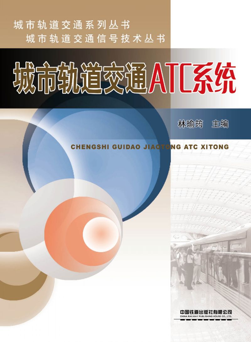 城市轨道交通ATC系统
