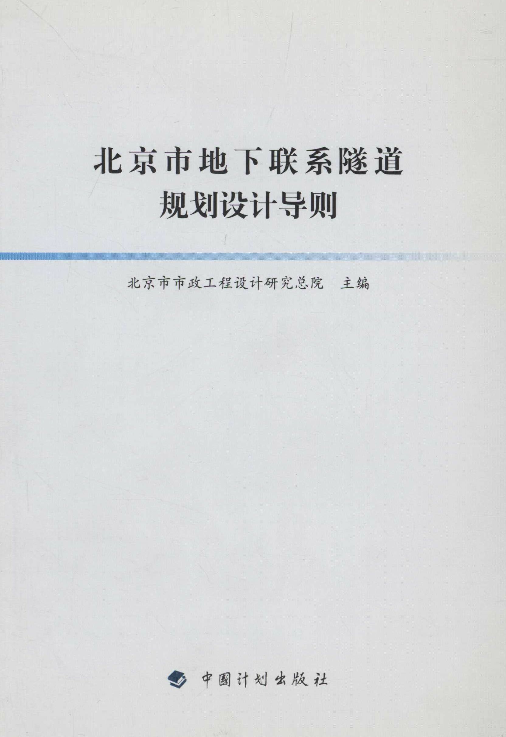 北京市地下联系隧道规划设计导则