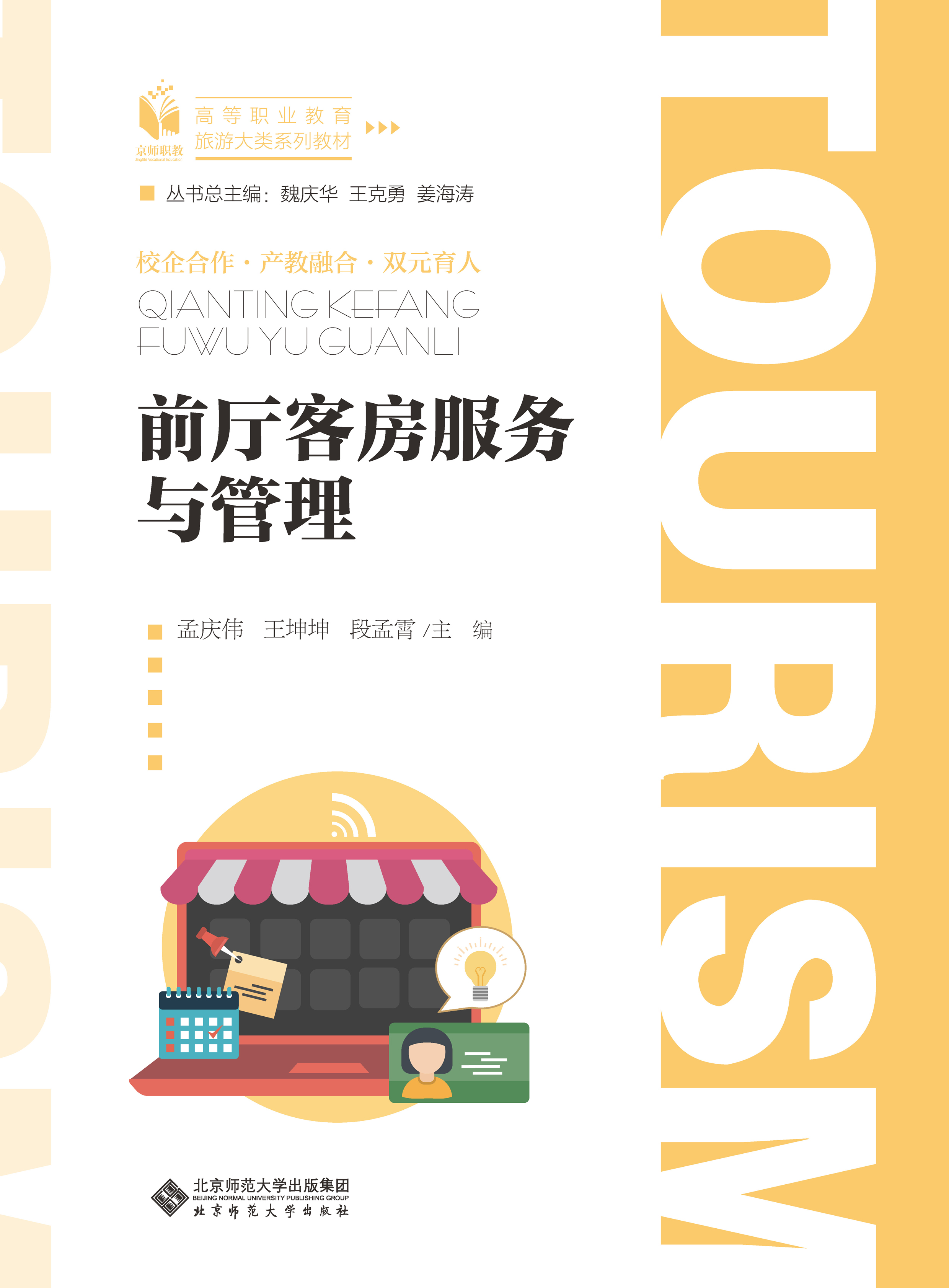 前厅客房服务与管理