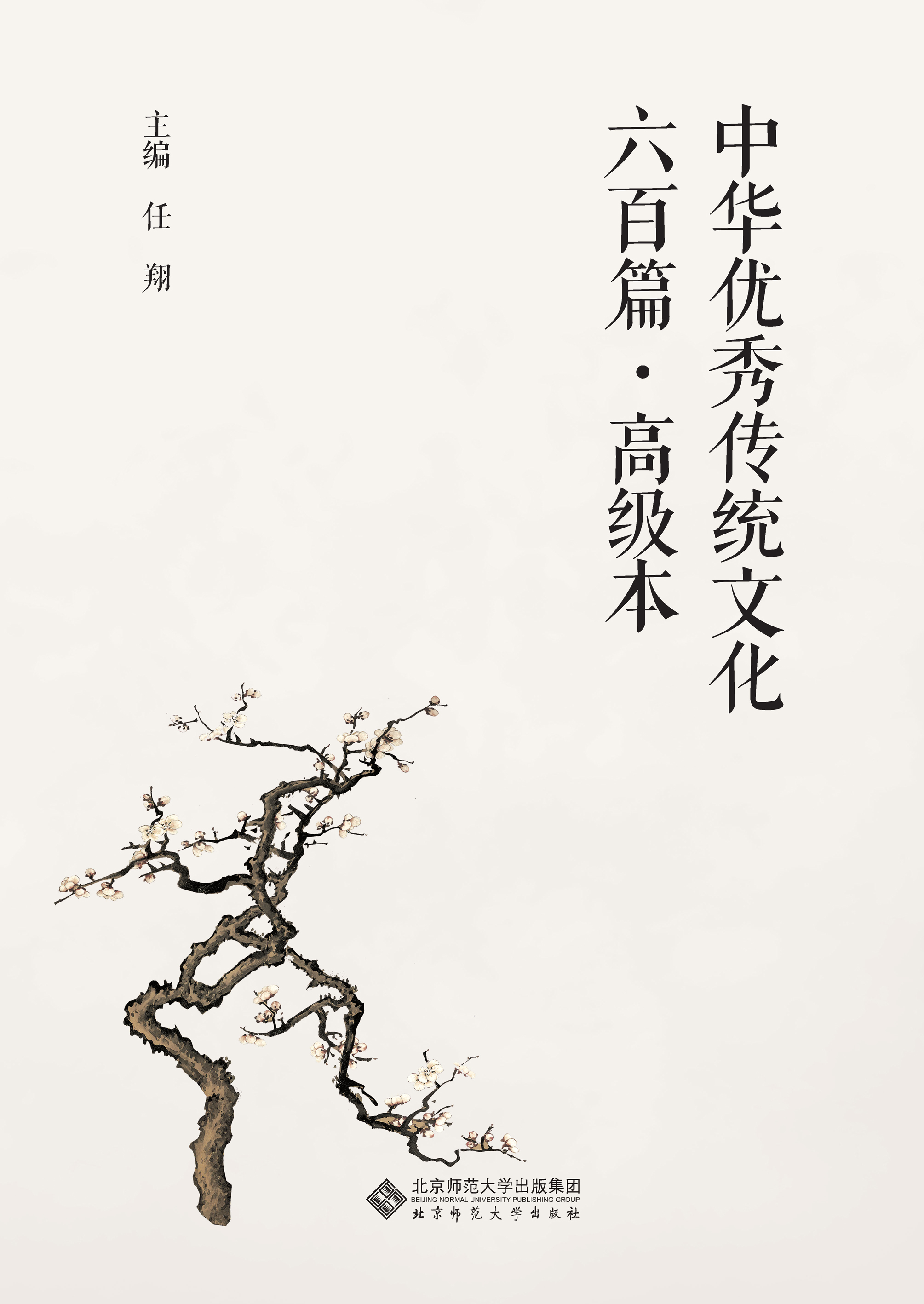 中华优秀传统文化六百篇·高级本