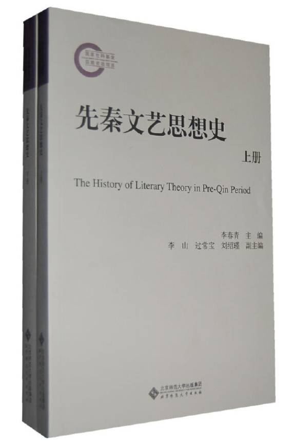 先秦文艺思想史