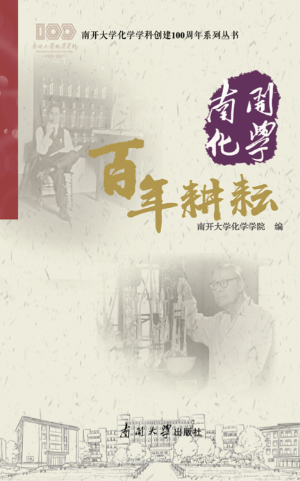 南开化学百年耕耘