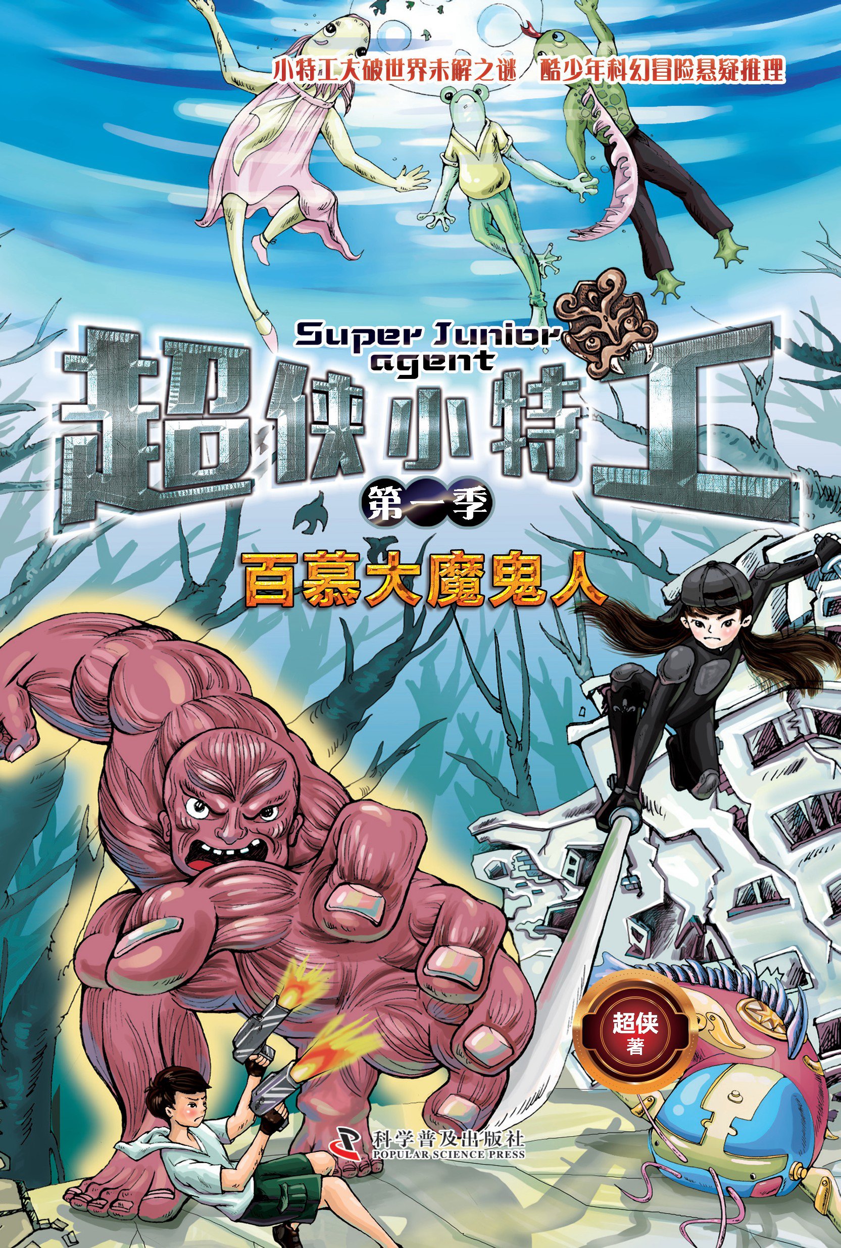 超侠小特工：百慕大魔鬼人