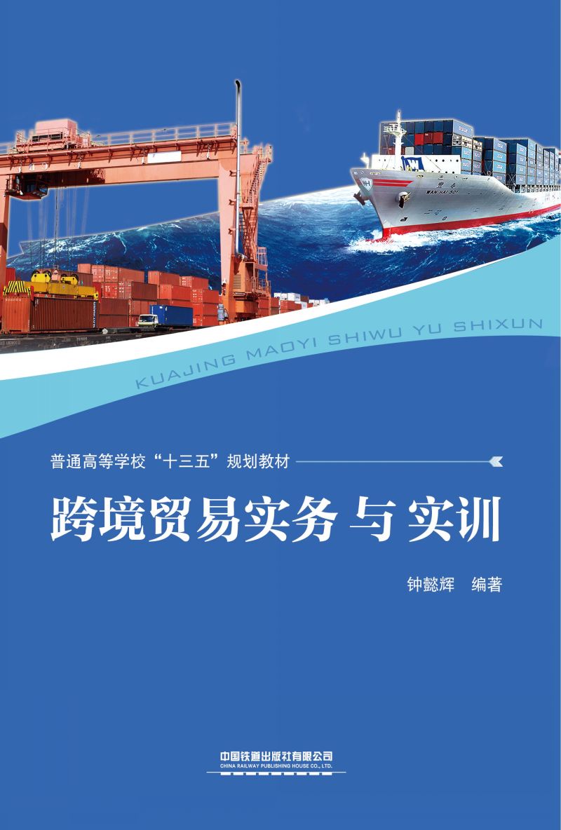 跨境贸易实务与实训