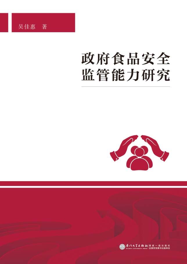 政府食品安全监管能力研究