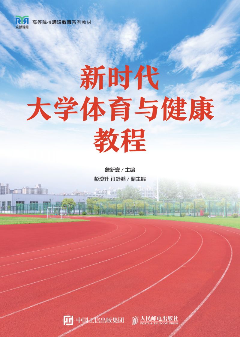 新时代大学体育与健康教程