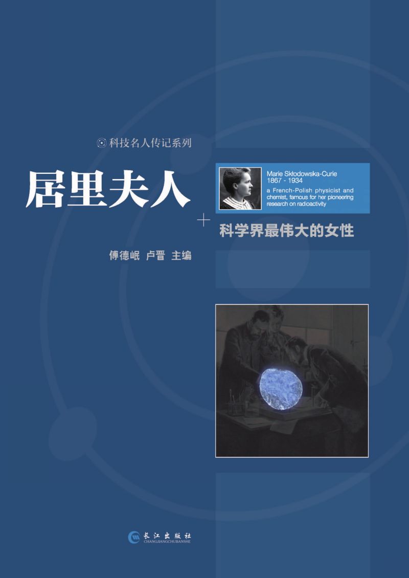 居里夫人 科学界最伟大的女性
