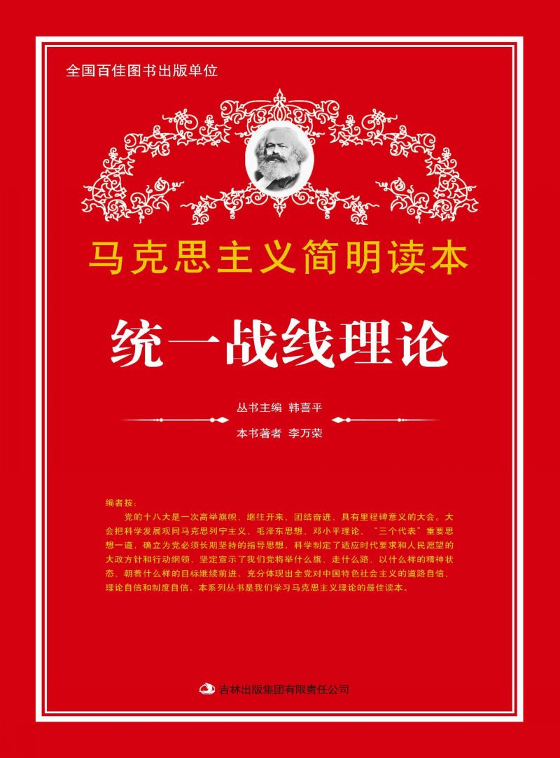 统一战线理论