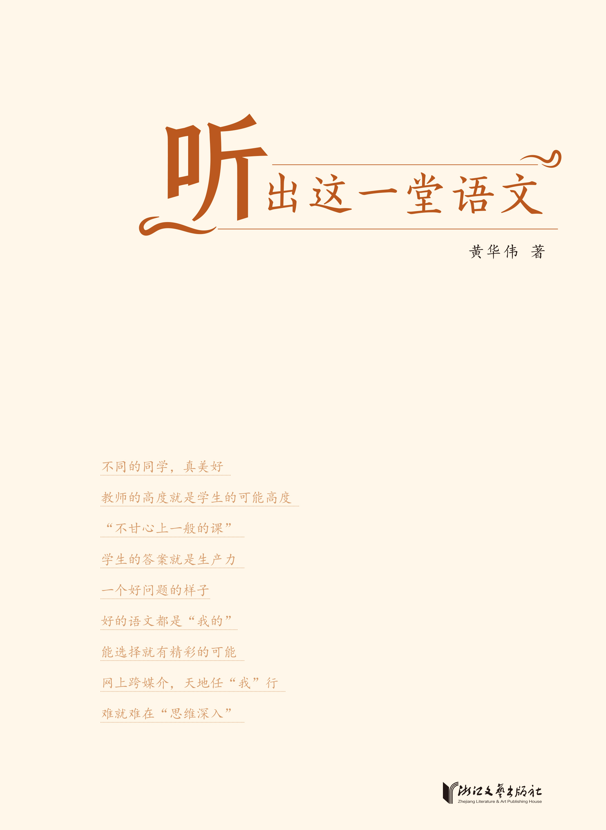 听出这一堂语文