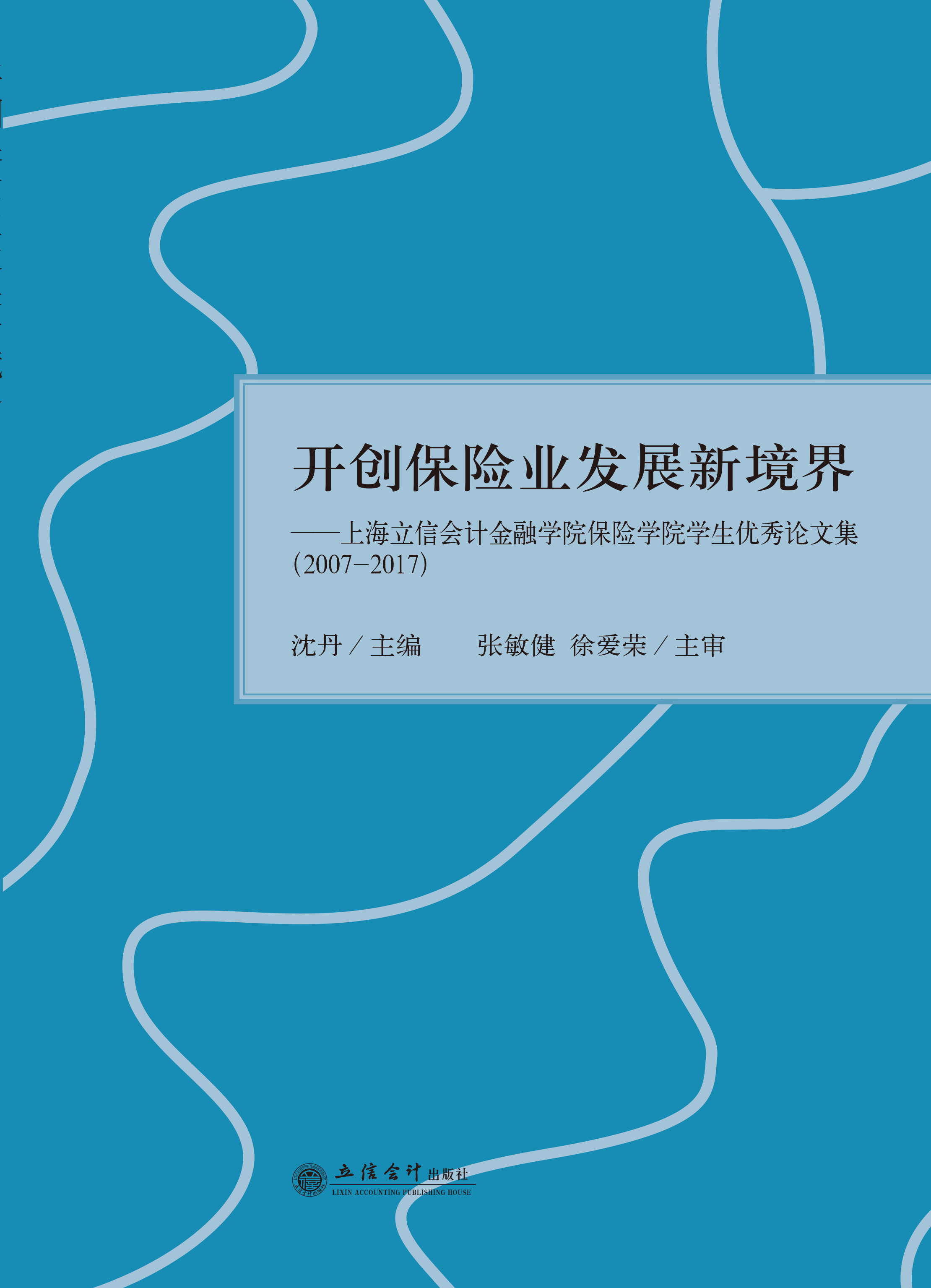 开创保险业发展新境界——上海立信会计金融学院保险学院学生优秀论文集（2007-2017)