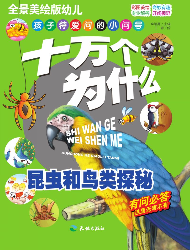 十万个为什么-昆虫和鸟类探秘