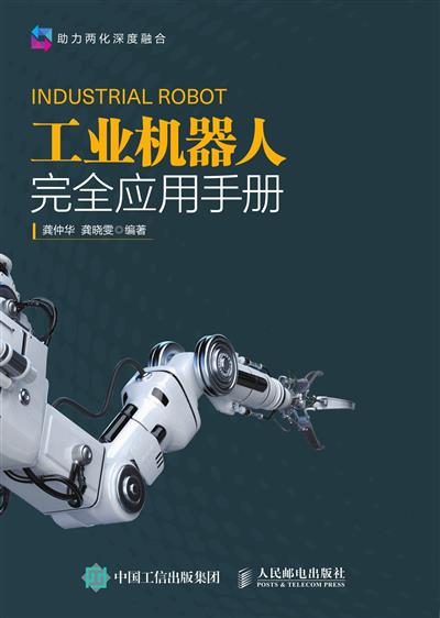 工业机器人完全应用手册