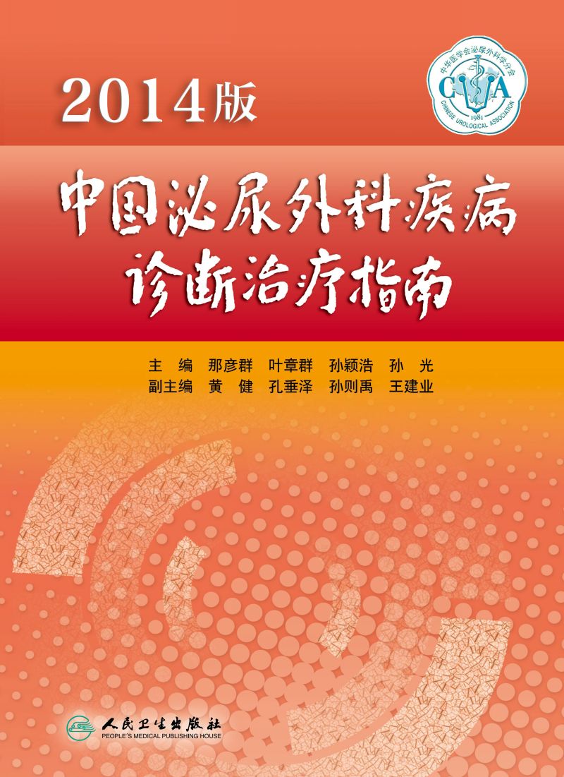 中国泌尿外科疾病诊断治疗指南（2014版）