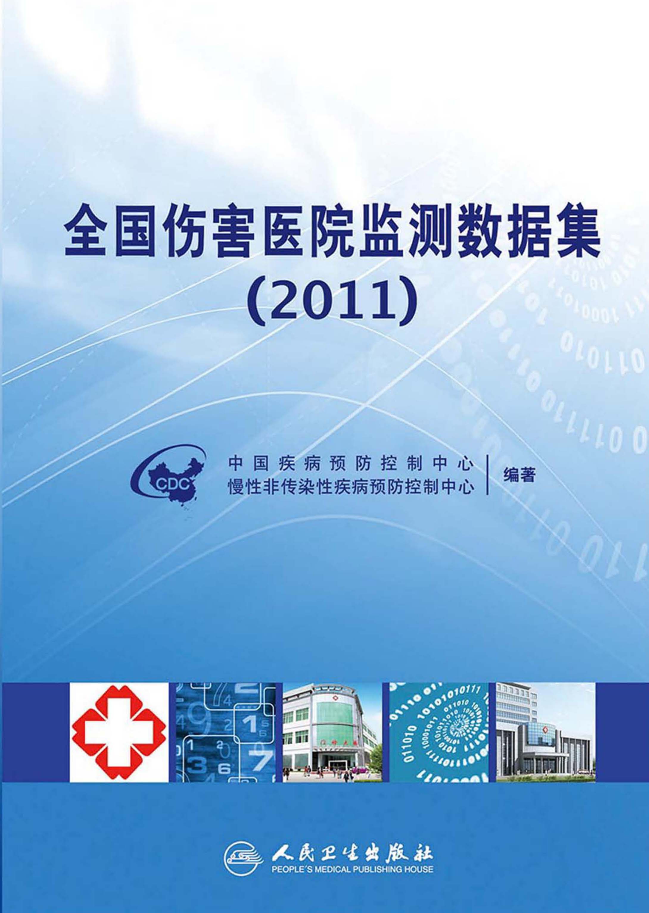 全国伤害医院监测数据集(2011)