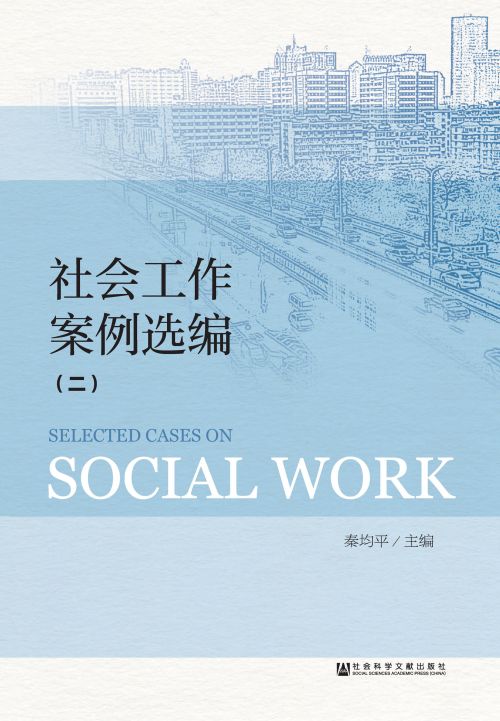社会工作案例选编（2）