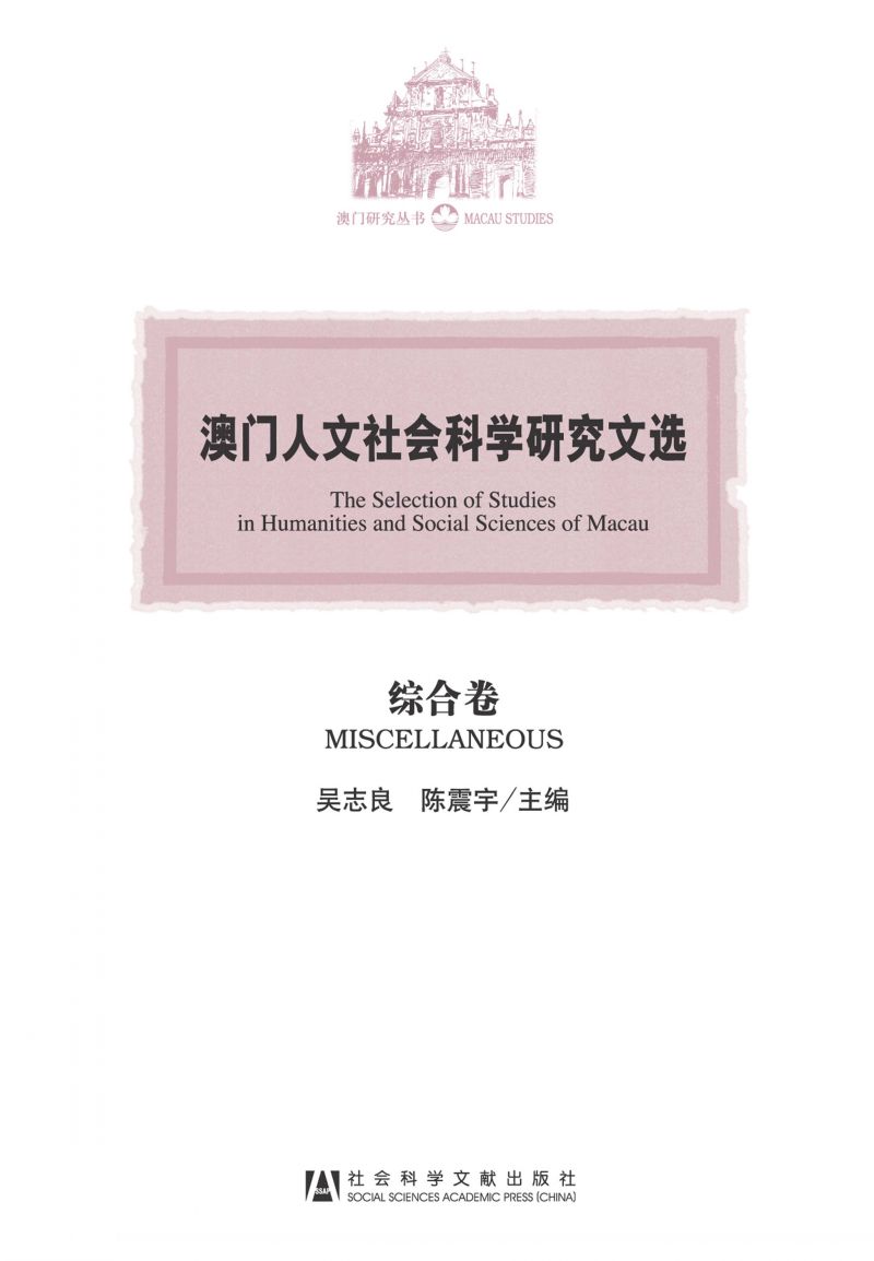 澳门人文社会科学研究文选（综合卷）