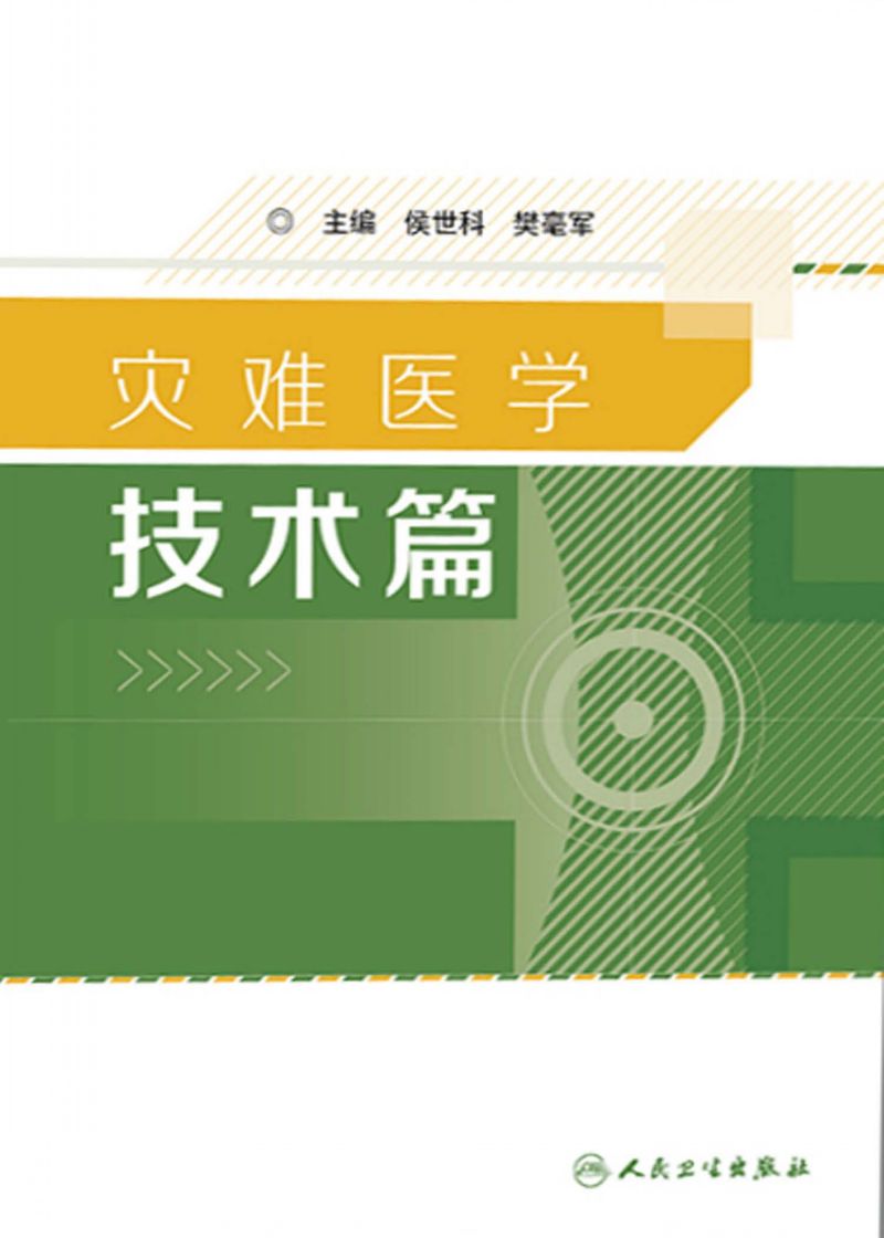 灾难医学——技术篇