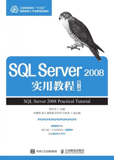 SQL Server 2008实用教程（第3版）