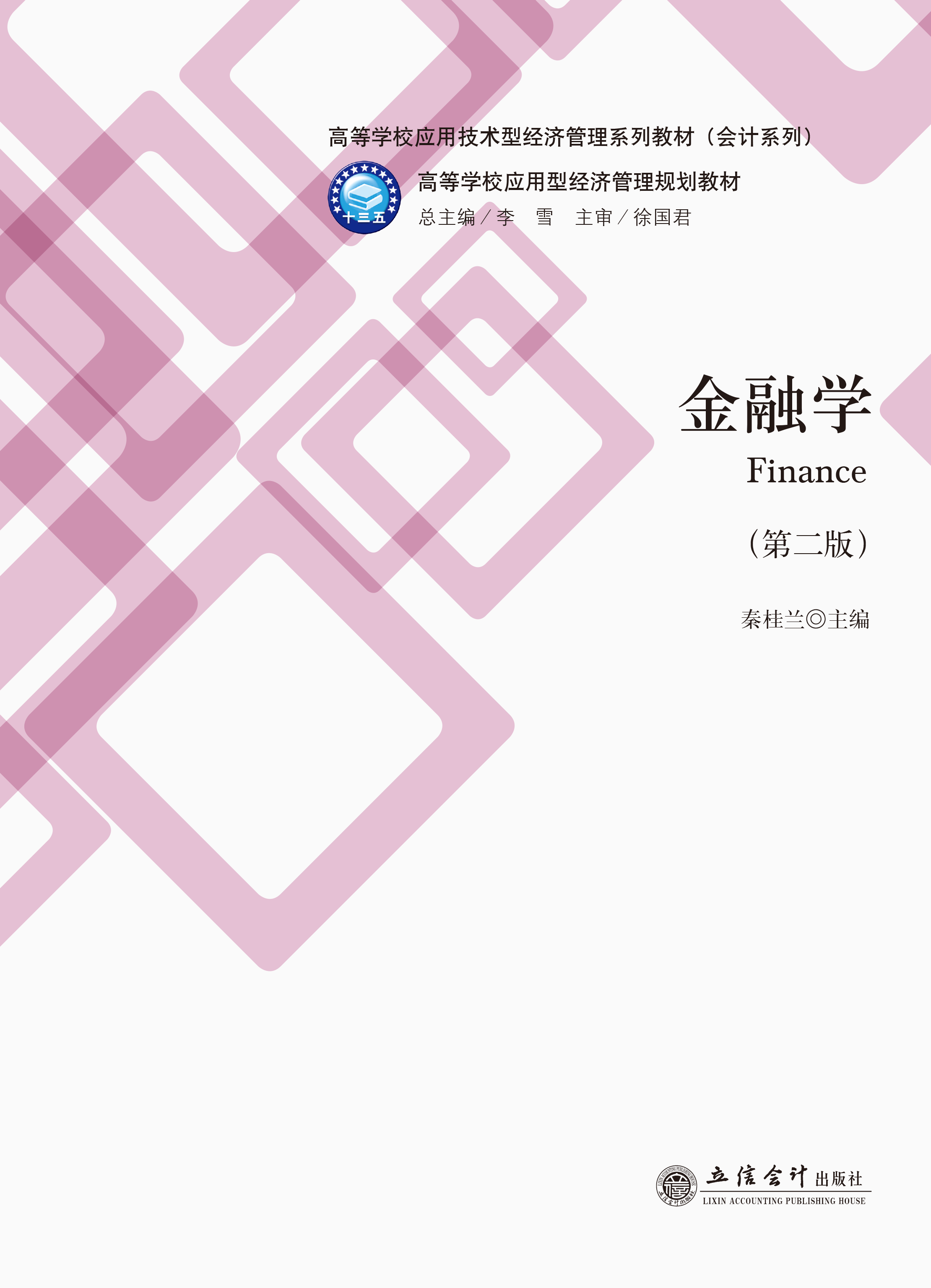 金融学（第二版）