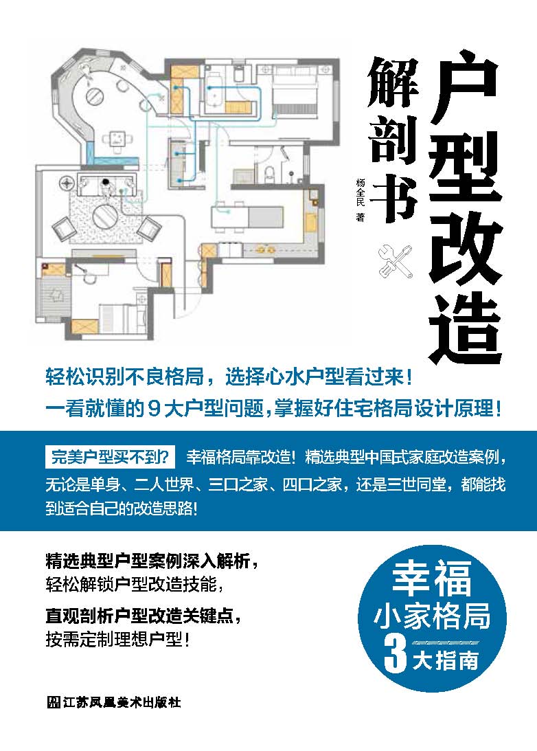 户型改造解剖书