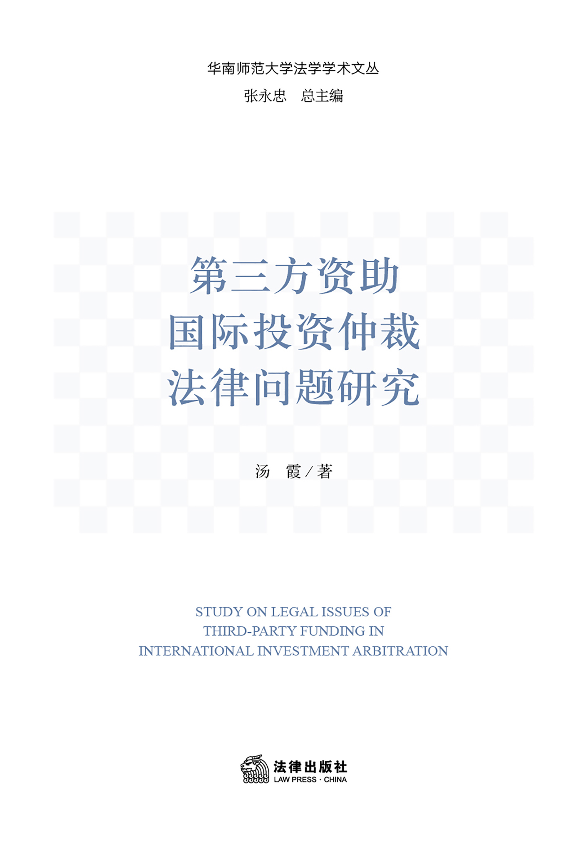 第三方资助国际投资仲裁法律问题研究