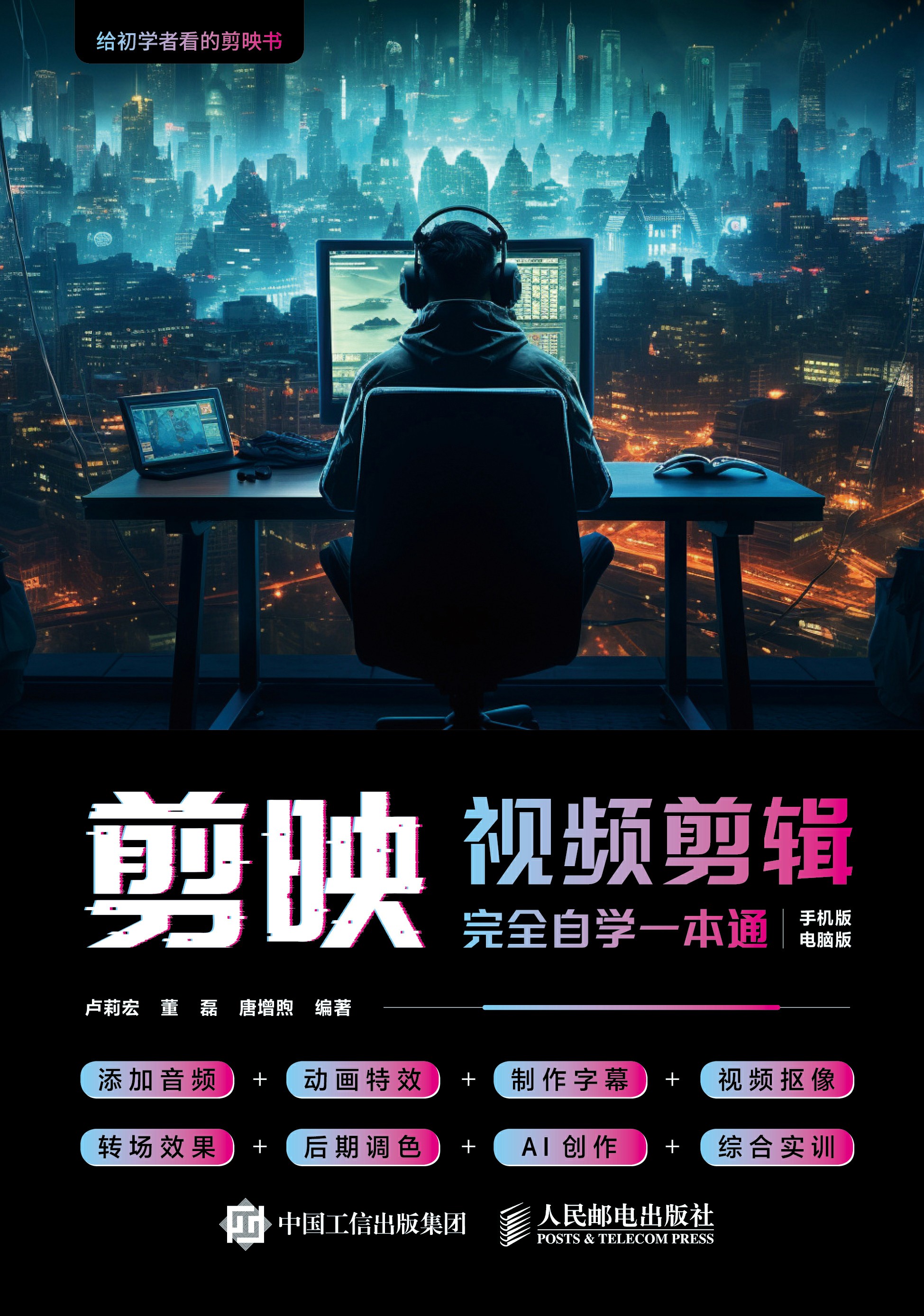 剪映视频剪辑完全自学一本通