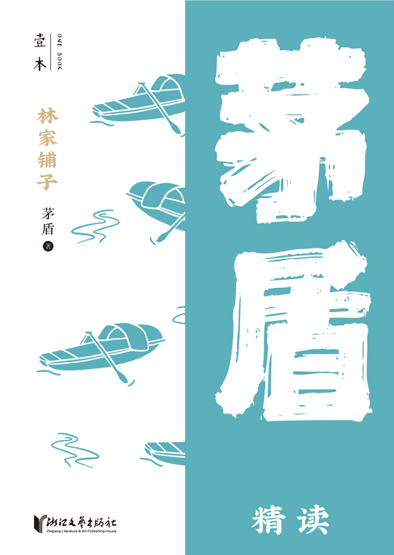 林家铺子：茅盾精读