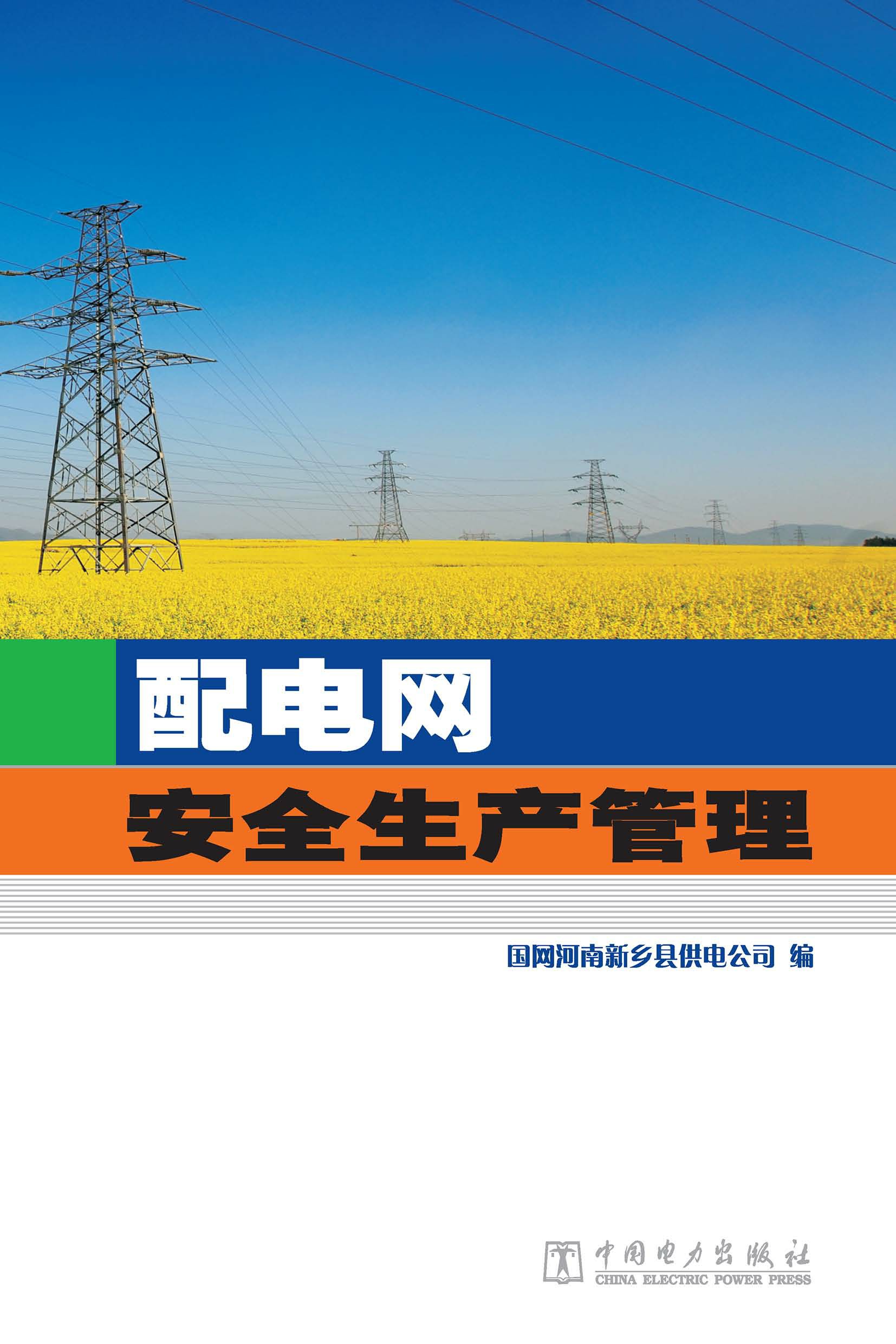 配电网安全生产管理