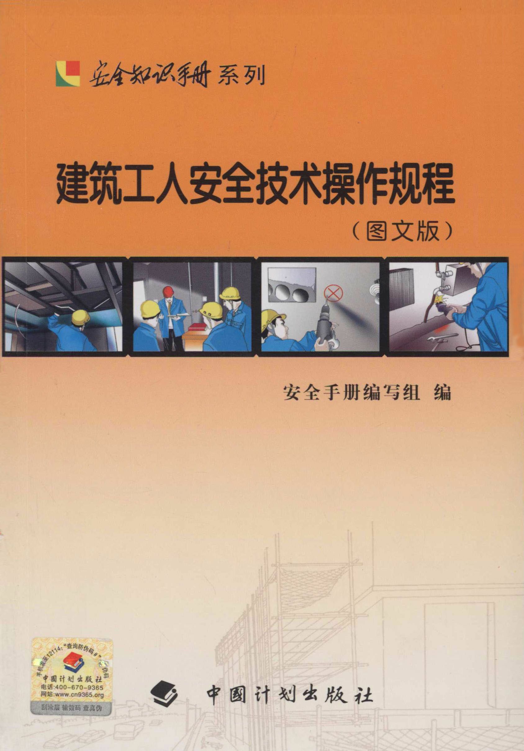 建筑工人安全技术操作规程（图文版）