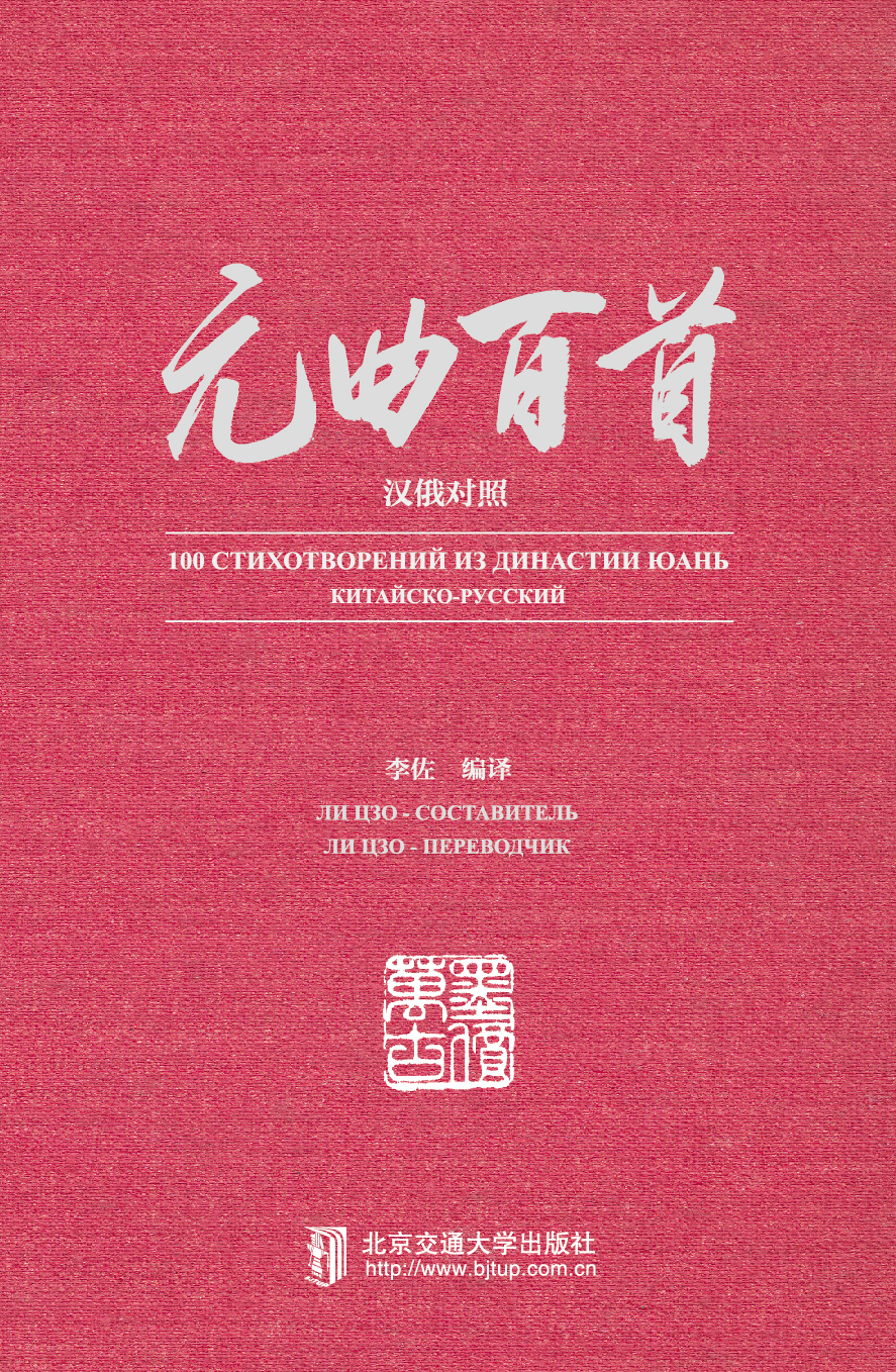 元曲百首：汉俄对照