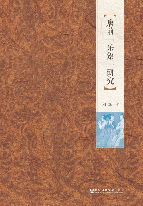 唐前“乐象”研究