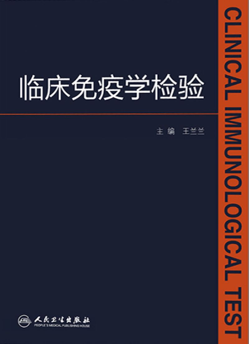 临床免疫学检验