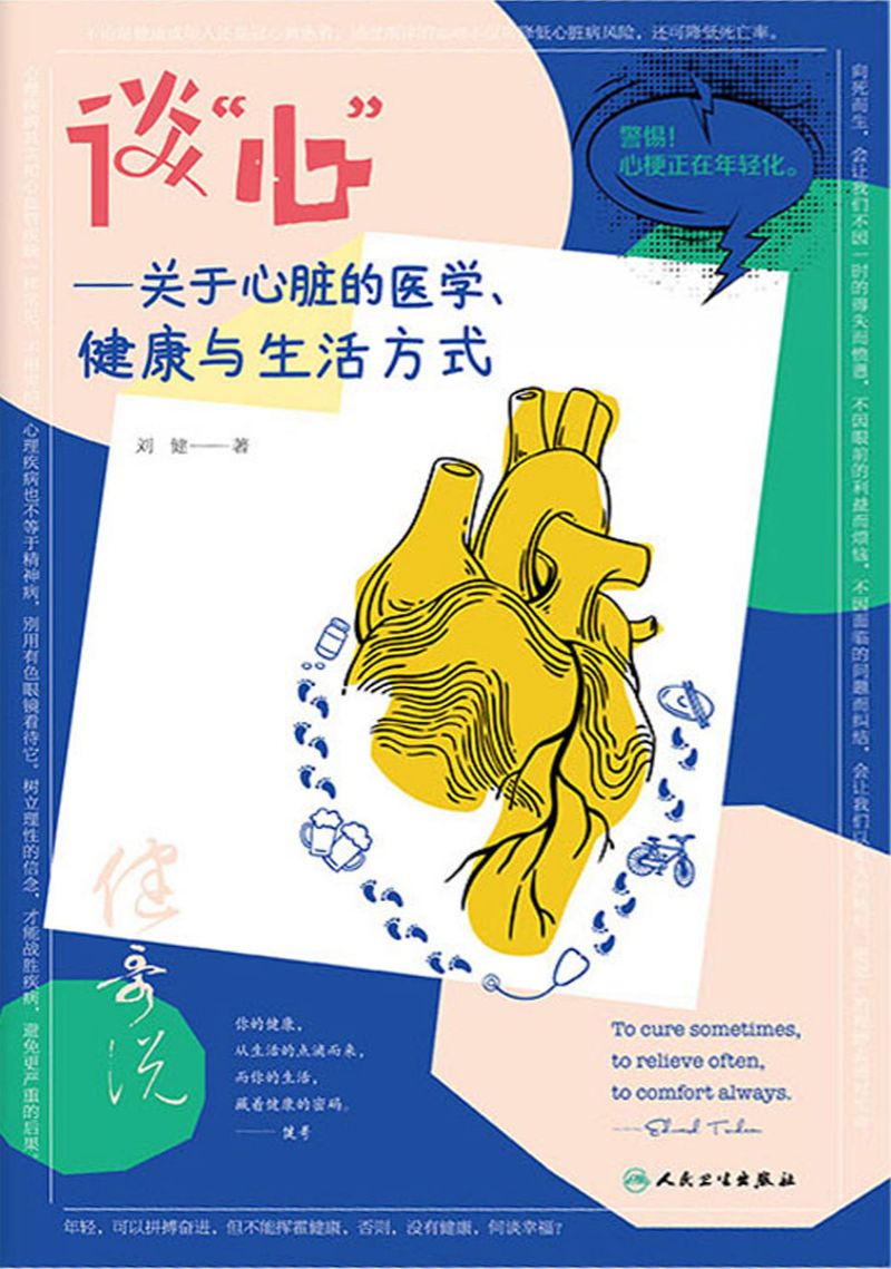 谈“心”——关于心脏的医学、健康与生活方式