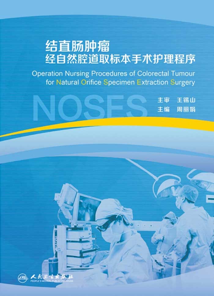 结直肠肿瘤经自然腔道取标本手术护理程序
