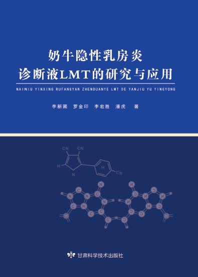 奶牛隐形乳房炎诊断LMT的研究与应用