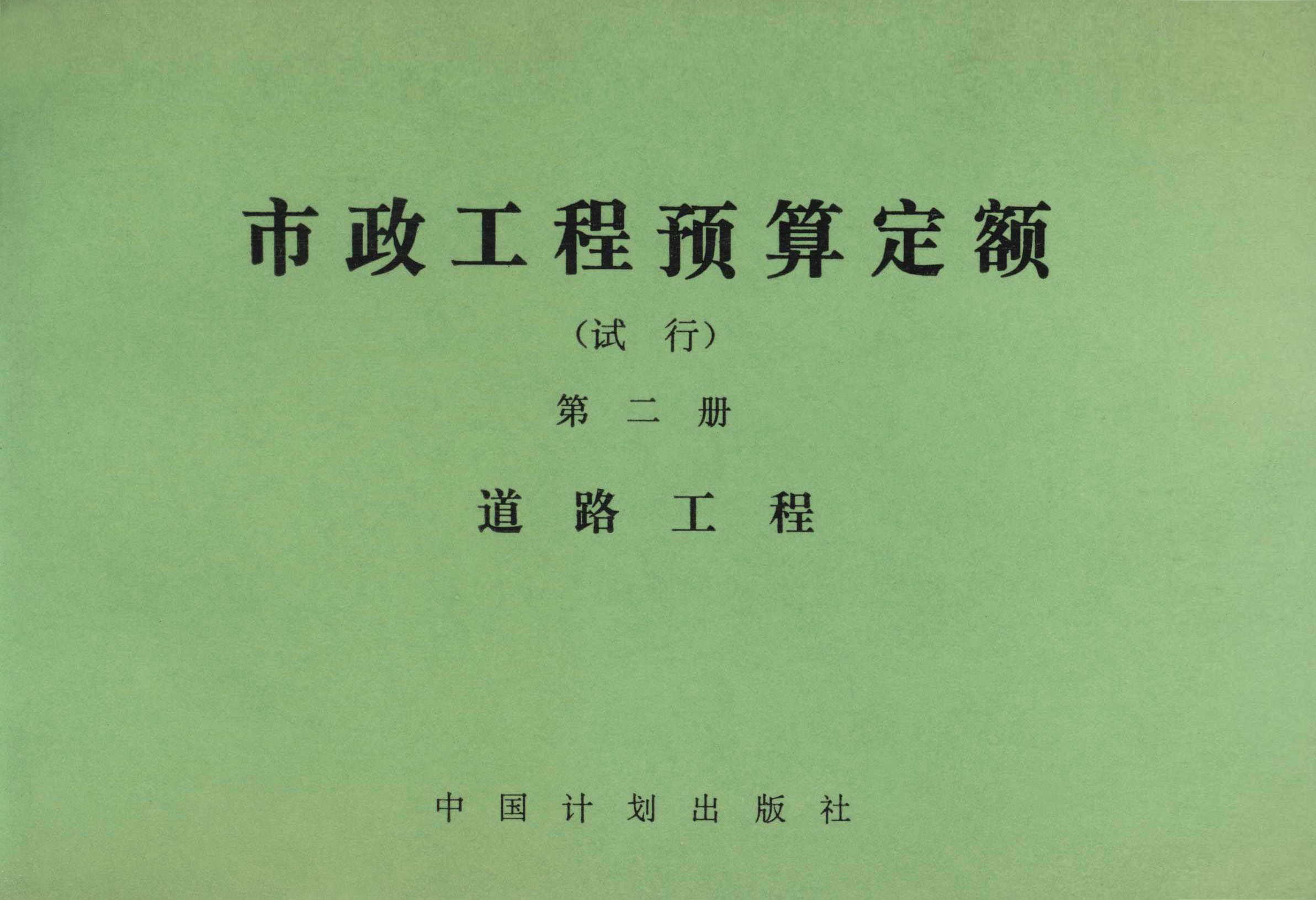 市政工程预算定额（试行）第二册 道路工程