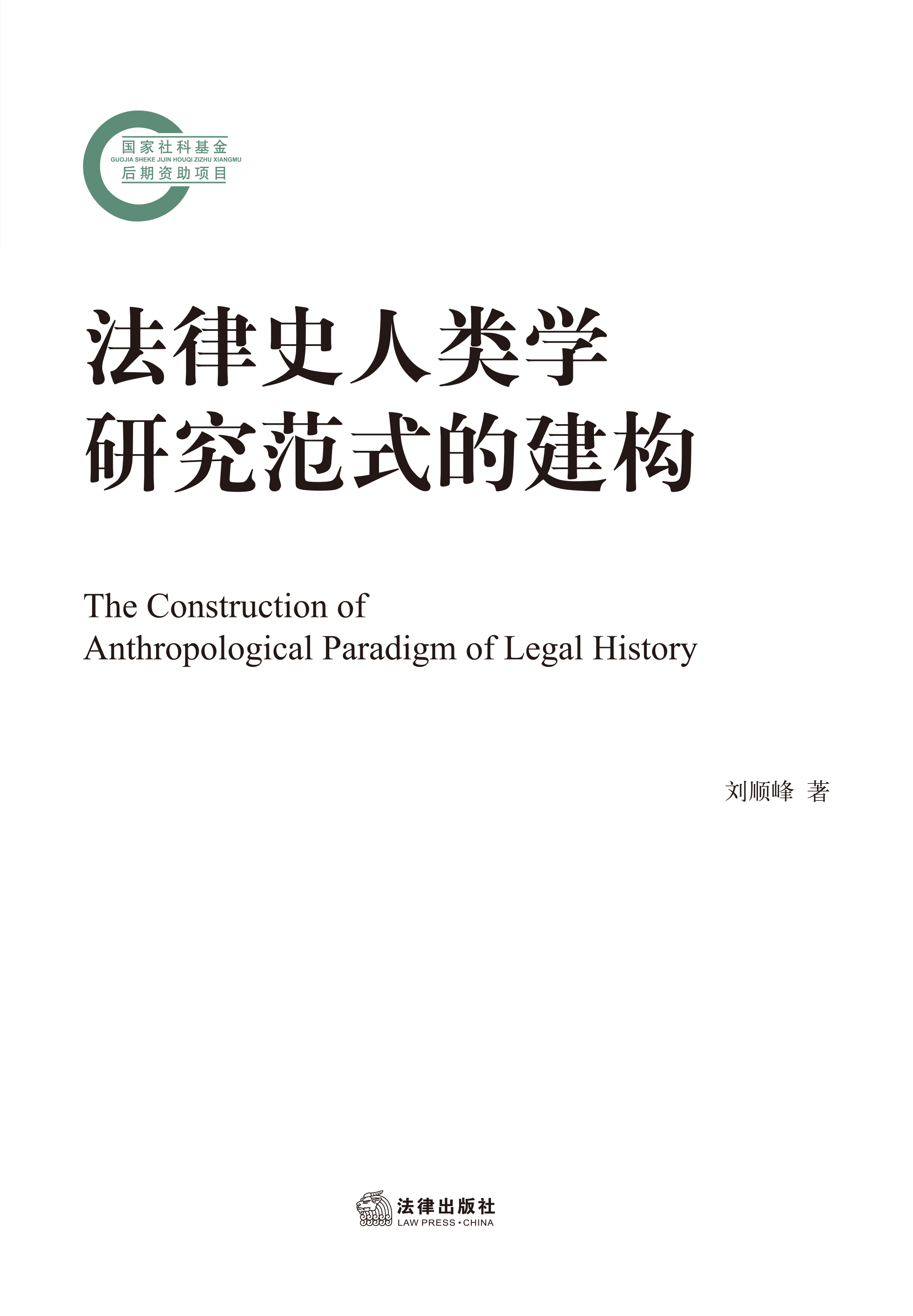 法律史人类学研究范式的建构
