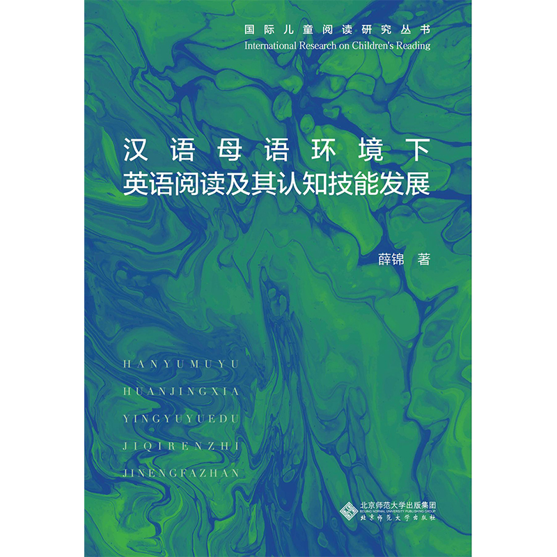 汉语母语环境下英语阅读及其认知技能发展.国际儿童阅读研究丛书