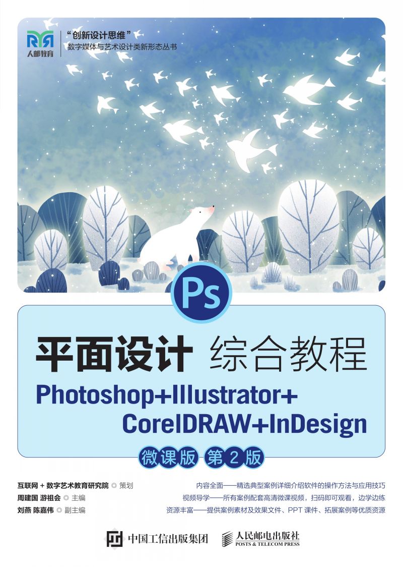平面设计综合教程——Photoshop+Illustrator+CorelDRAW+InDesign（微课版）