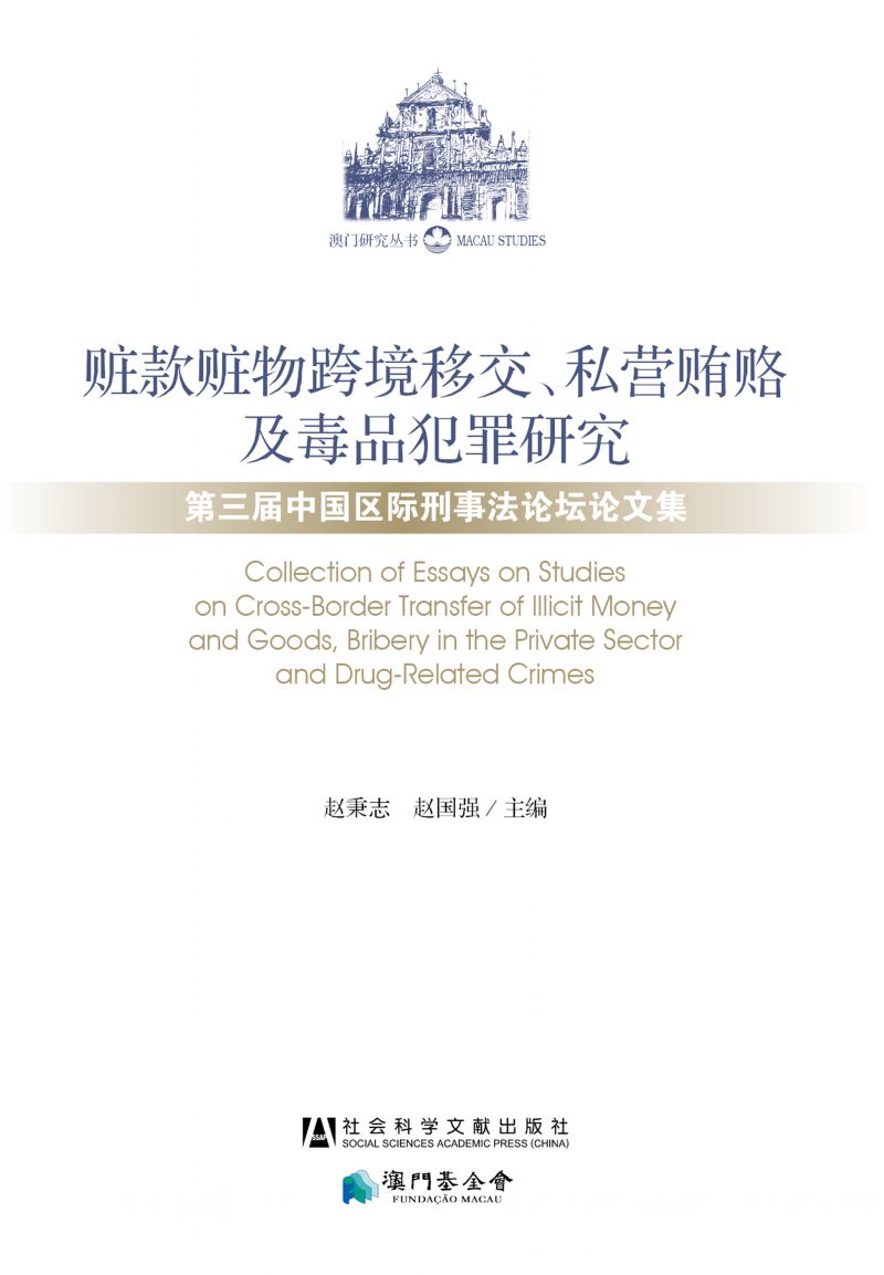 赃款赃物跨境移交、私营贿赂及毒品犯罪研究：第三届中国区际刑事法论坛文集