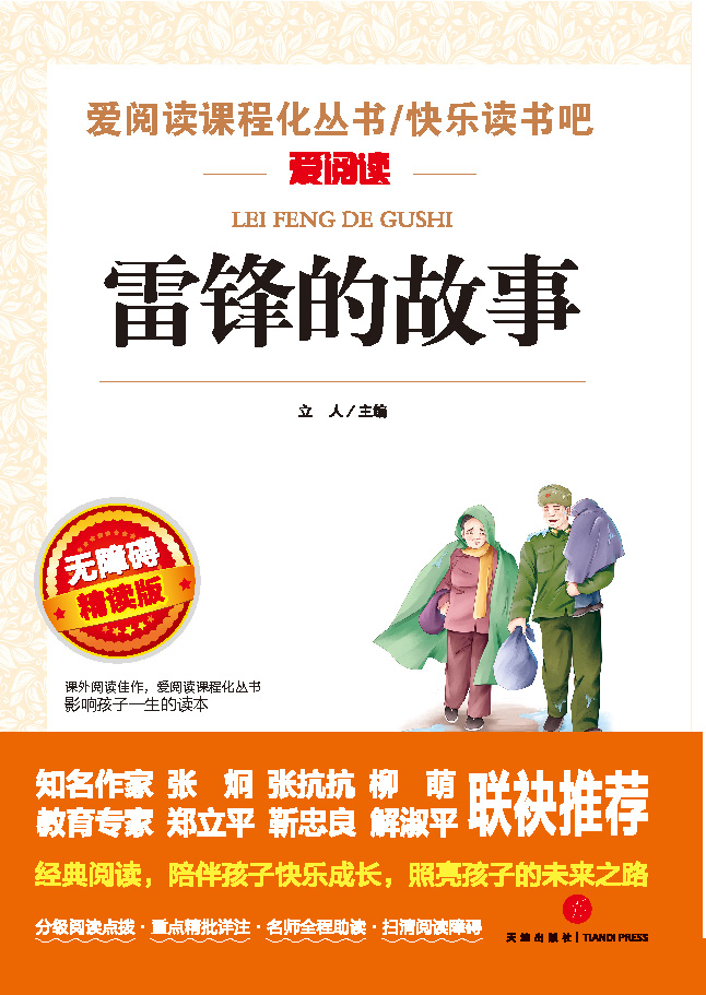 无障碍精读版名著-雷锋的故事