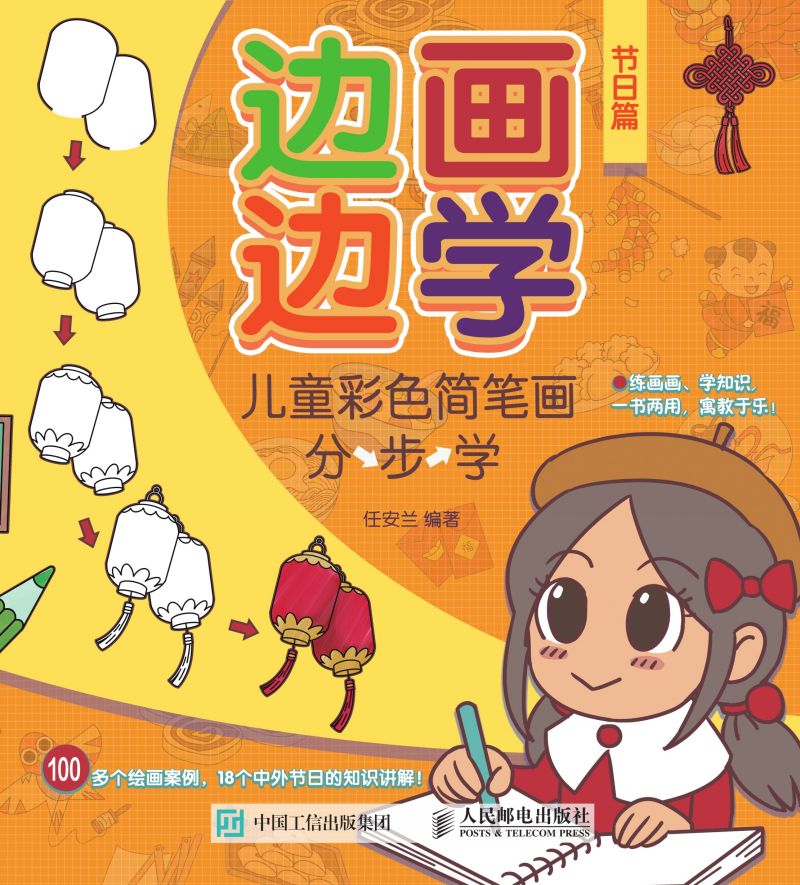 边画边学 儿童彩色简笔画分步学 节日篇