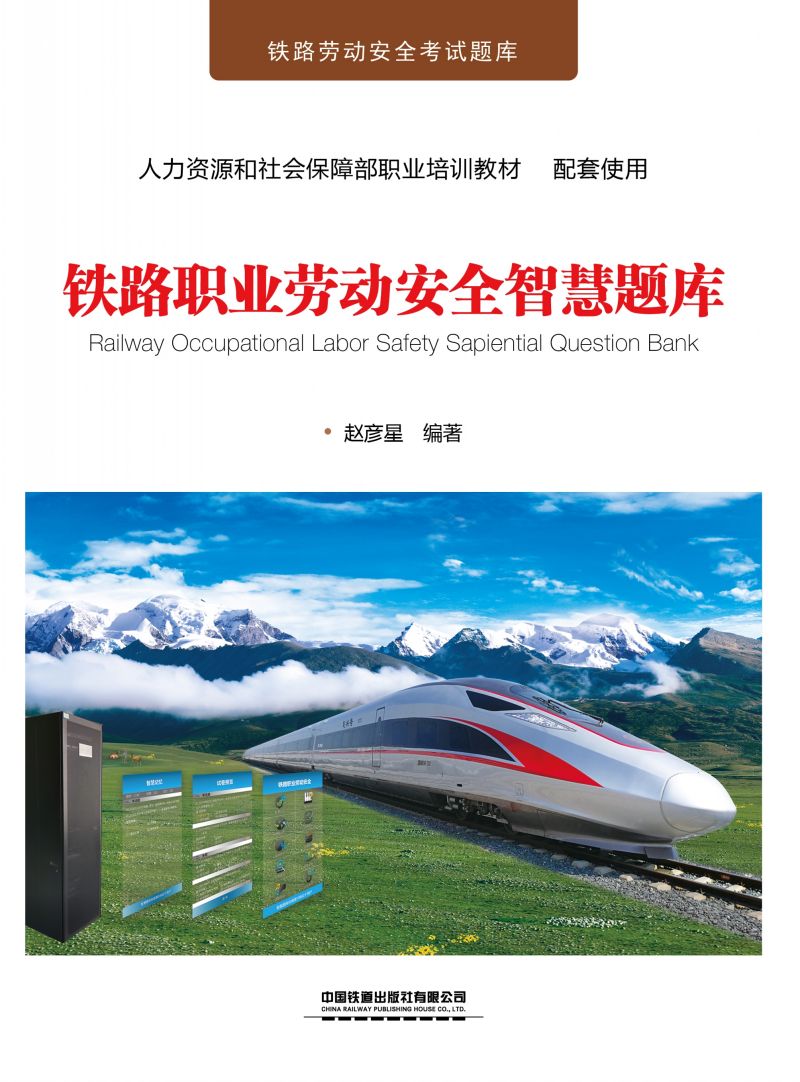铁路职业劳动安全智慧题库