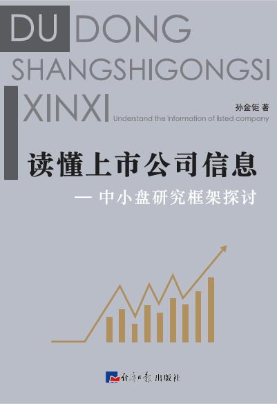 读懂上市公司信息——中小盘研究框架探讨