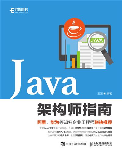 Java架构师指南