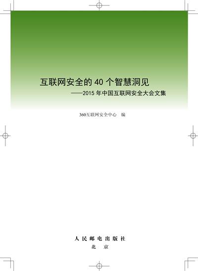 互联网安全的40个智慧洞见：2015年中国互联网安全大会文集
