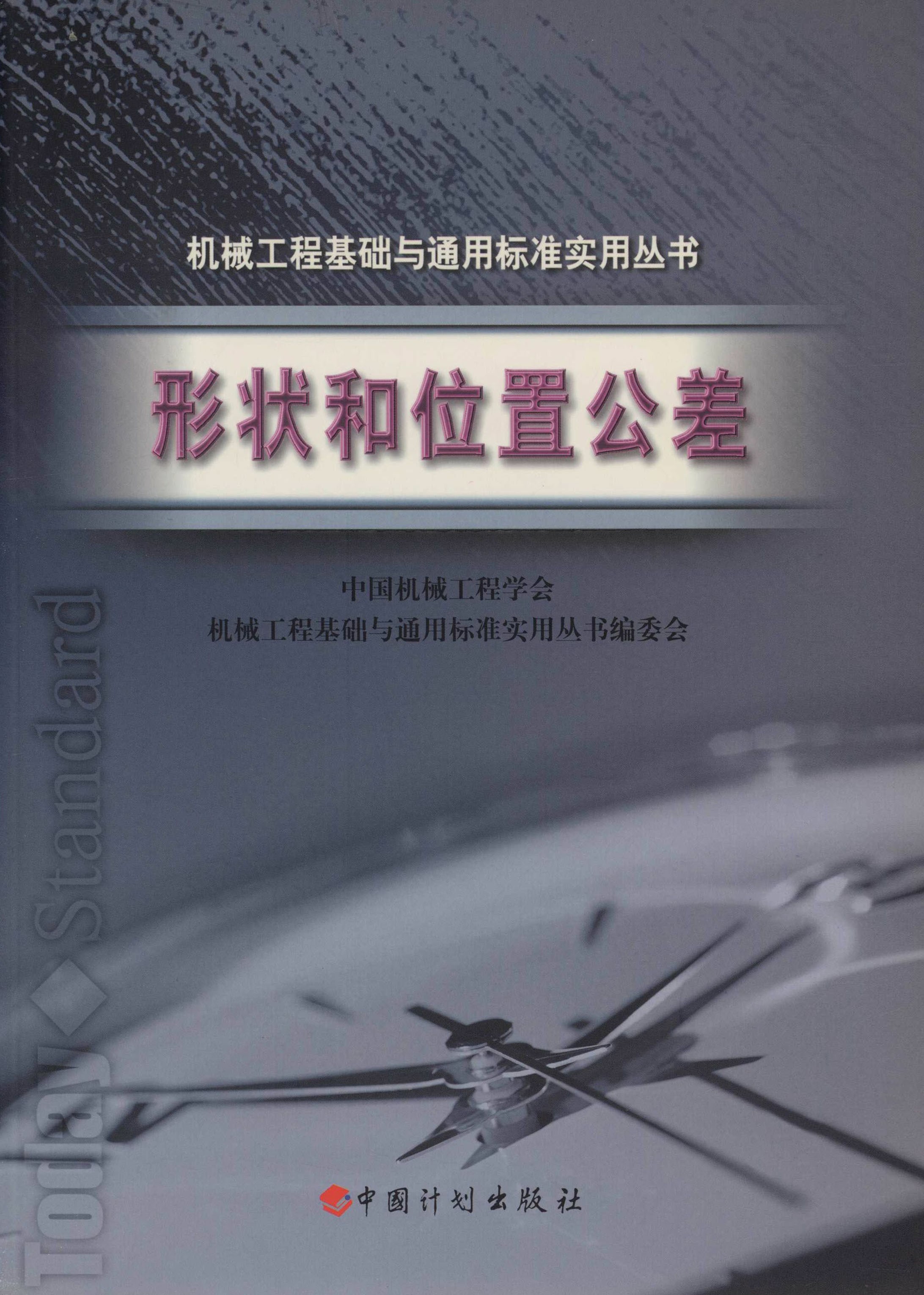 机械工程基础与通用标准实用丛书.形状和位置公差